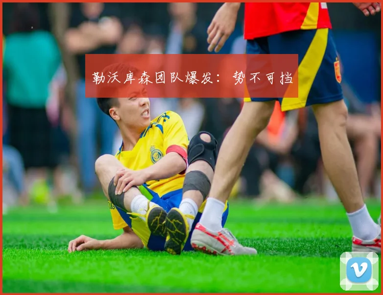 勒沃库森团队爆发：势不可挡