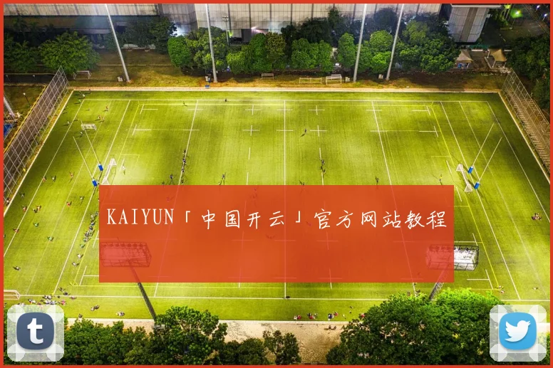 KAIYUN「中国开云」官方网站教程