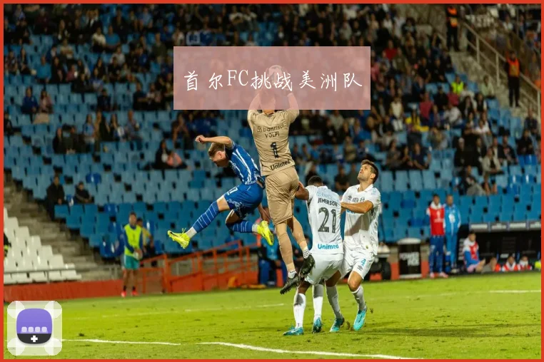 首尔FC挑战美洲队