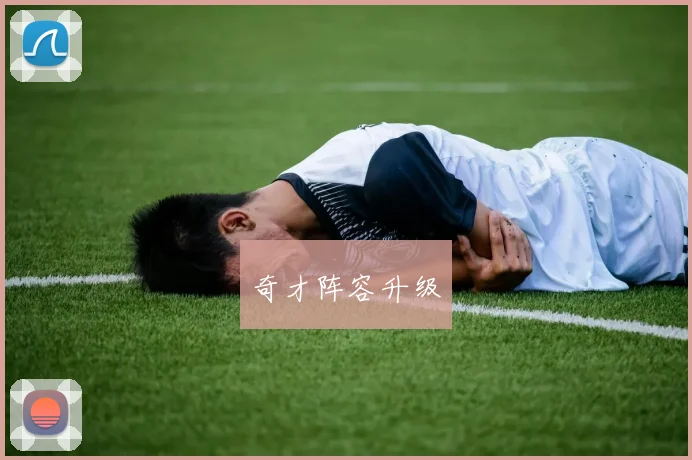 奇才阵容升级