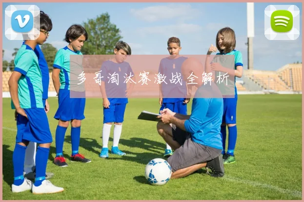 多哥淘汰赛激战全解析