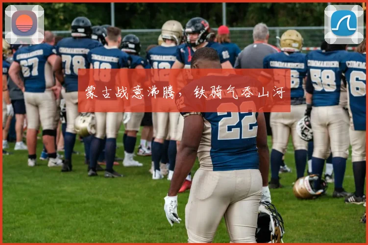 蒙古战意沸腾，铁骑气吞山河