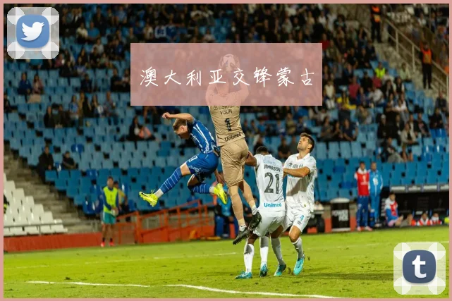 澳大利亚交锋蒙古