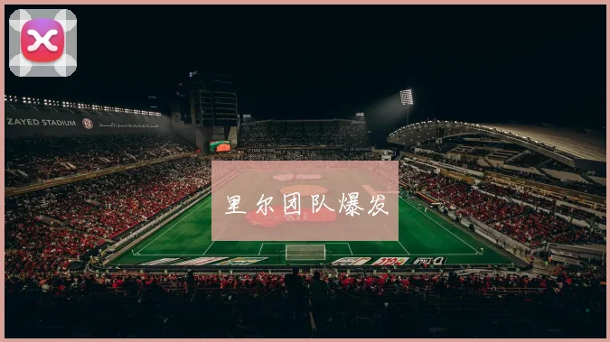 里尔团队爆发