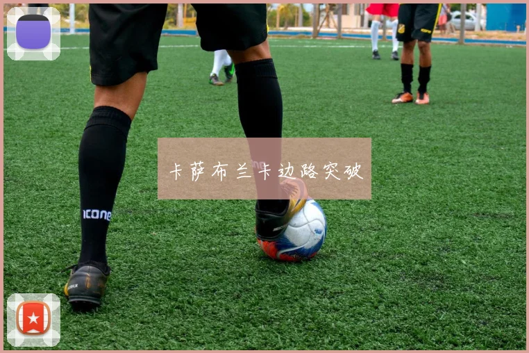 卡萨布兰卡边路突破