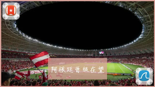 阿根廷晋级在望