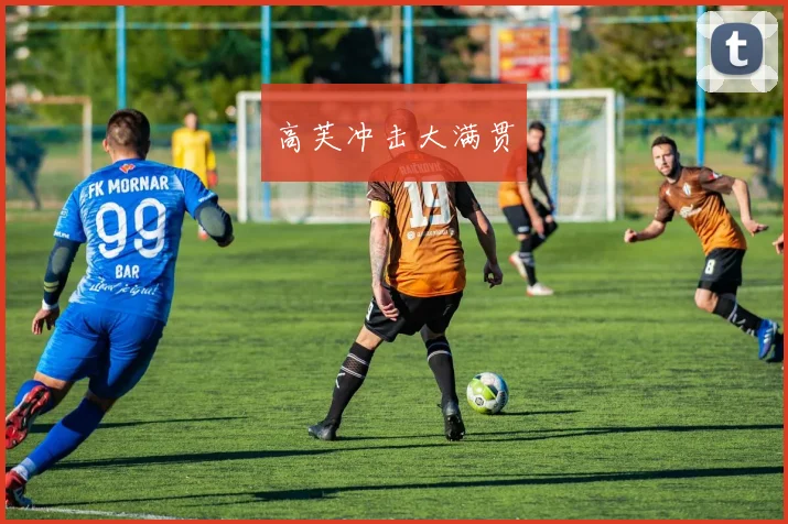 高芙冲击大满贯