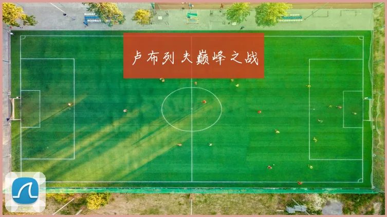 卢布列夫巅峰之战