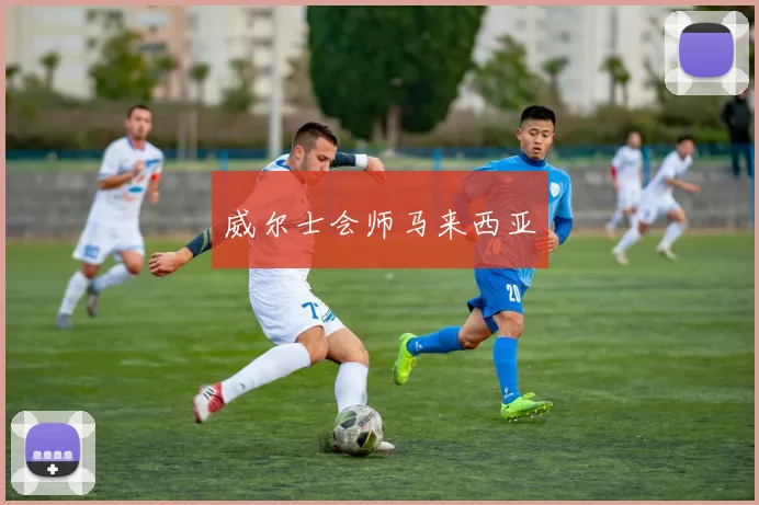 威尔士会师马来西亚