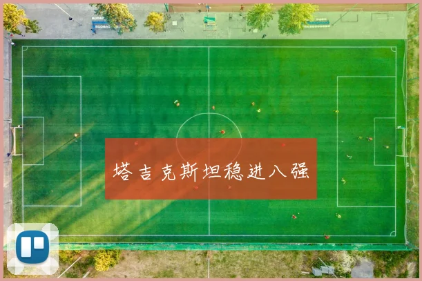 塔吉克斯坦稳进八强