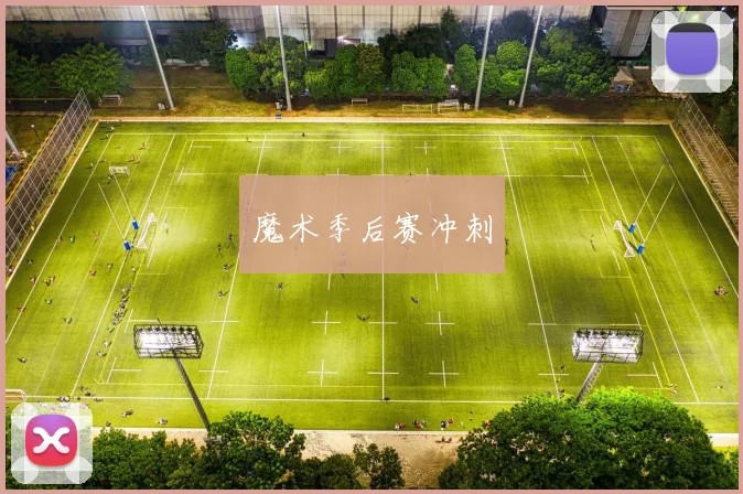 魔术季后赛冲刺