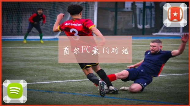 首尔FC豪门对话