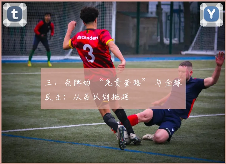 三、壳牌的 “免责套路” 与全球反击:从否认到拖延