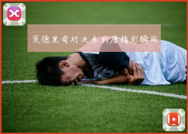 莫德里奇对决米利唐精彩瞬间