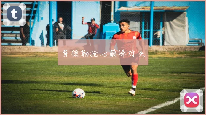 费德勒抢七巅峰对决