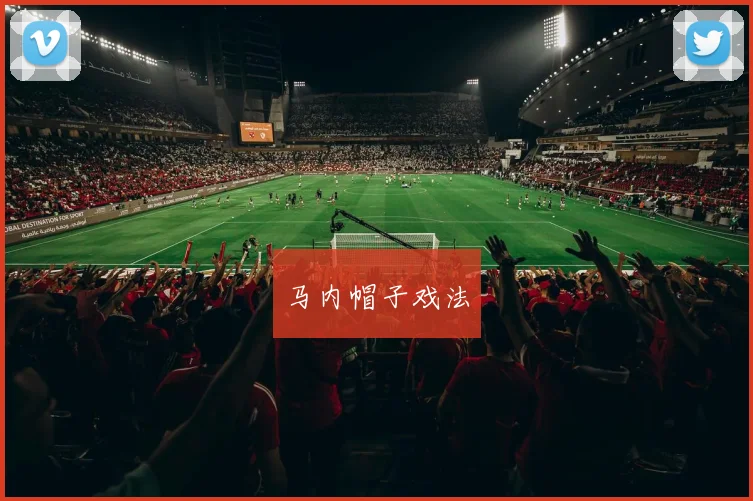 马内帽子戏法