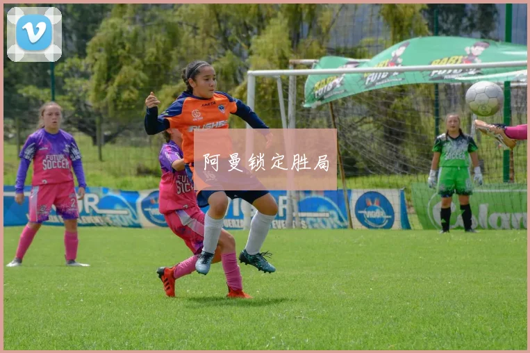 阿曼锁定胜局