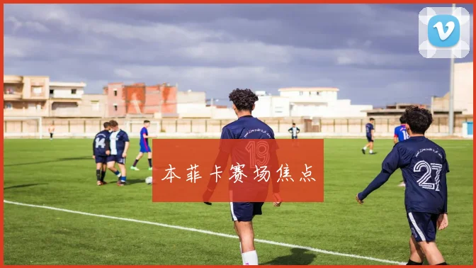 本菲卡赛场焦点
