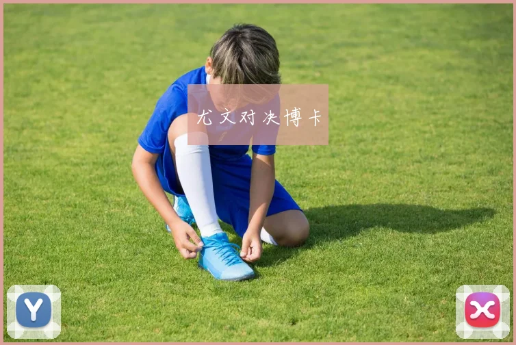 尤文对决博卡