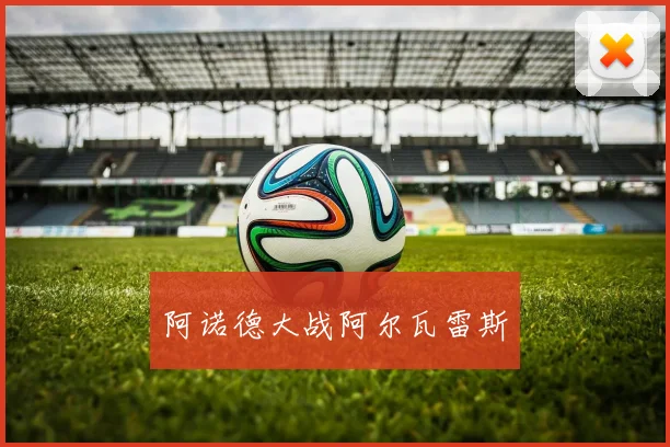 阿诺德大战阿尔瓦雷斯