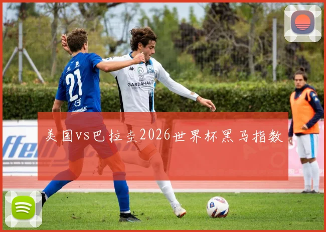 美国vs巴拉圭2026世界杯黑马指数