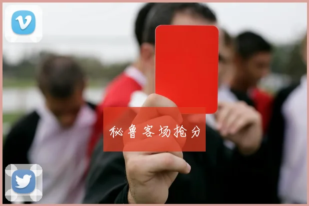 秘鲁客场抢分