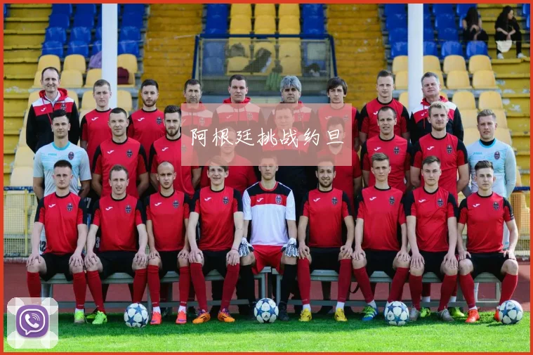 阿根廷挑战约旦