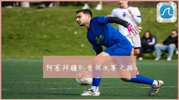 阿塞拜疆队晋级决赛之路