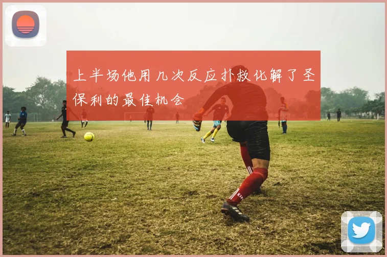 上半场他用几次反应扑救化解了圣保利的最佳机会