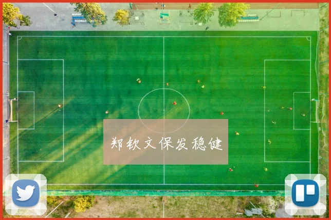 郑钦文保发稳健