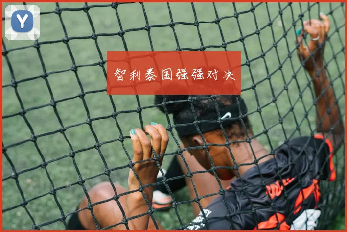 智利泰国强强对决