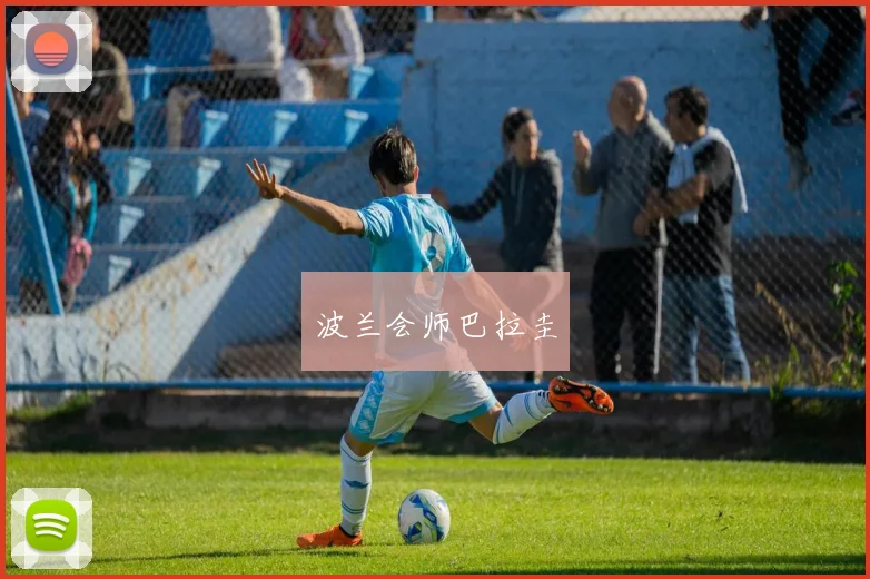 波兰会师巴拉圭