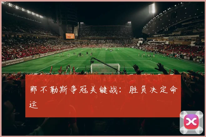 那不勒斯争冠关键战：胜负决定命运