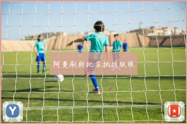 阿曼刷新纪录挑战极限