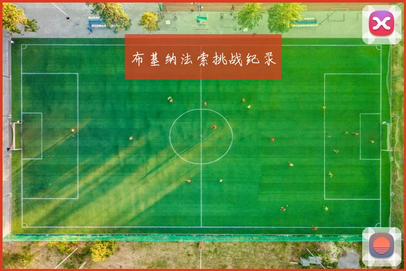布基纳法索挑战纪录