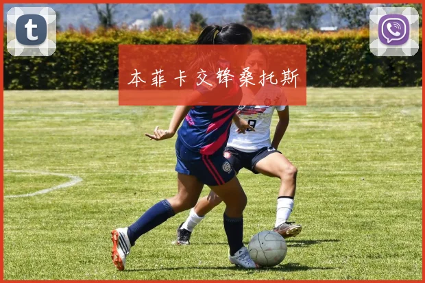 本菲卡交锋桑托斯