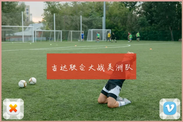 吉达联合大战美洲队