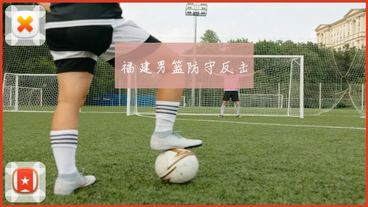 福建男篮防守反击