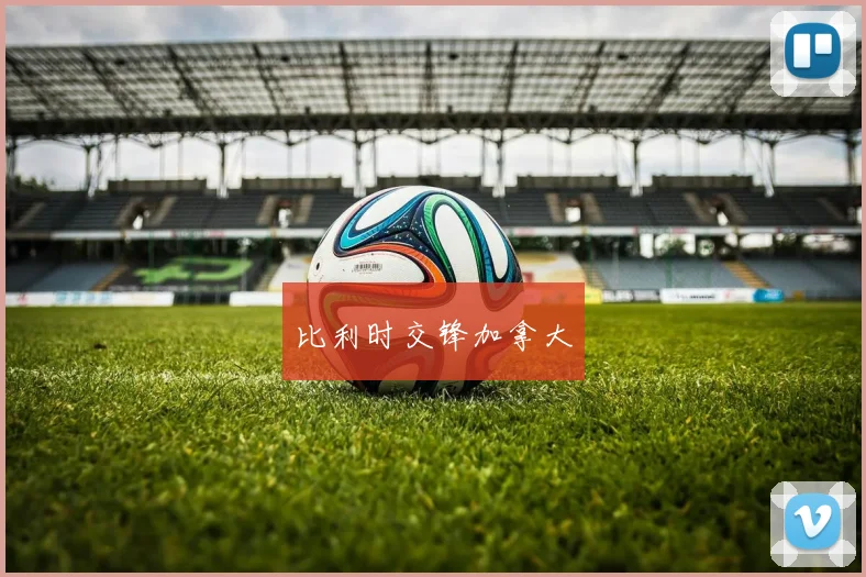 比利时交锋加拿大