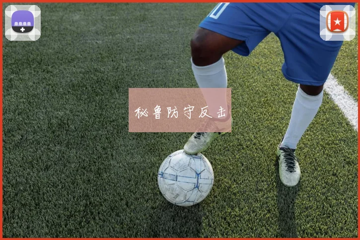 秘鲁防守反击