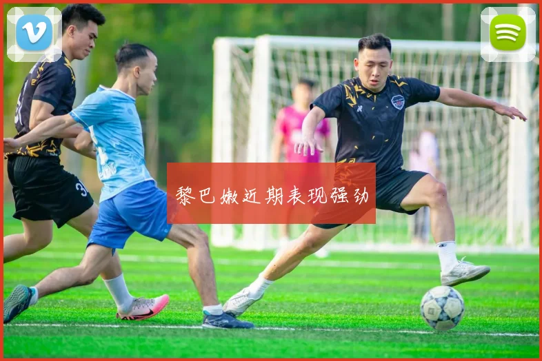 黎巴嫩近期表现强劲