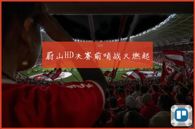 蔚山HD决赛前哨战火燃起