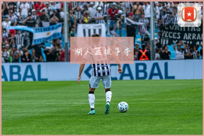 湖人篮板争夺