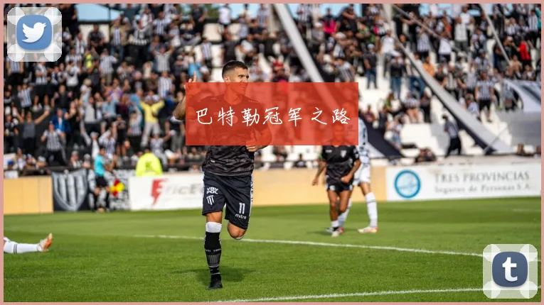 巴特勒冠军之路