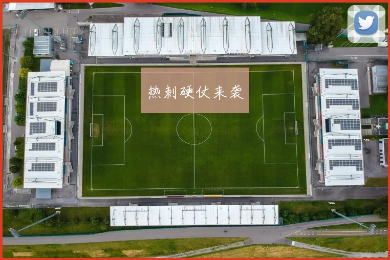 热刺硬仗来袭
