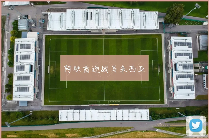 阿联酋迎战马来西亚