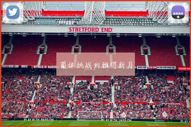 葡体挑战利雅得新月