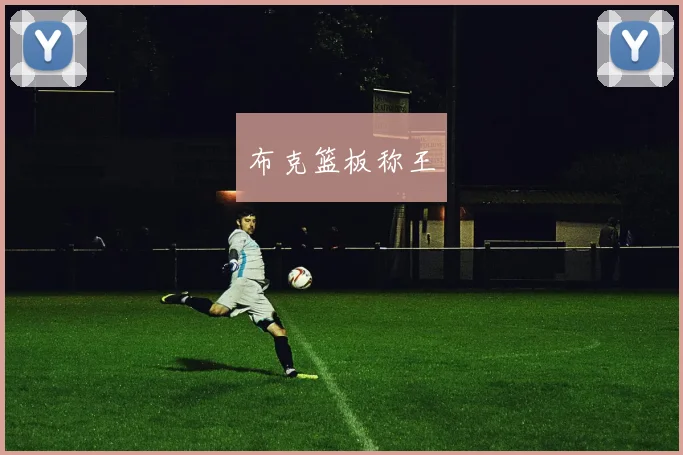 布克篮板称王