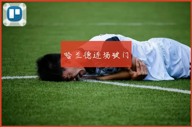哈兰德连场破门
