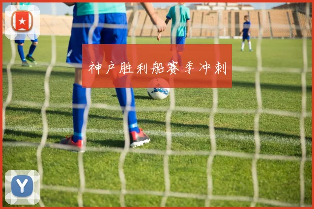 神户胜利船赛季冲刺